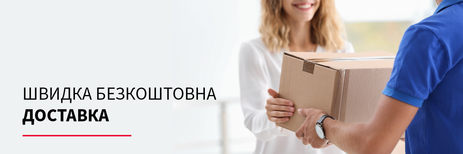 Швидка та безкоштовна доставка